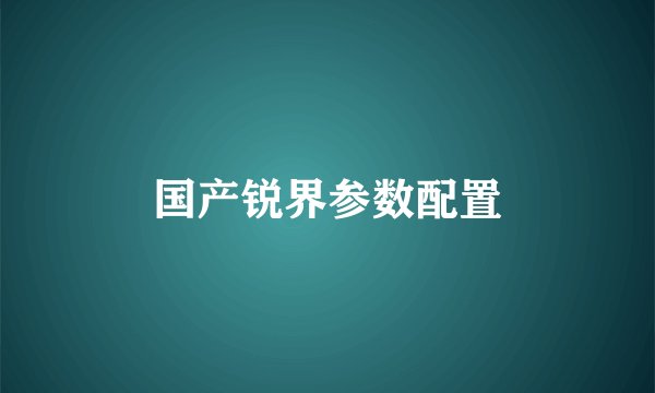 国产锐界参数配置