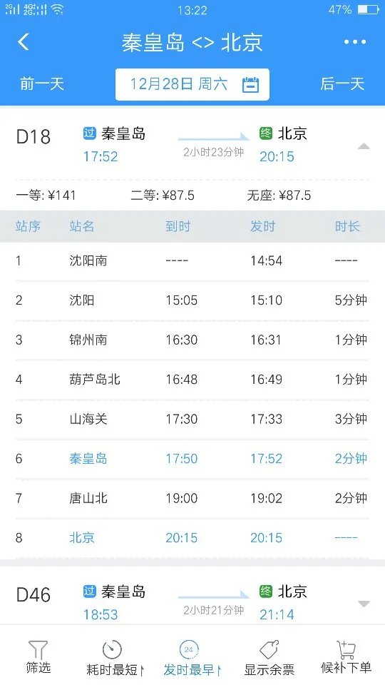 D18次列车秦皇岛到北京运行时间？