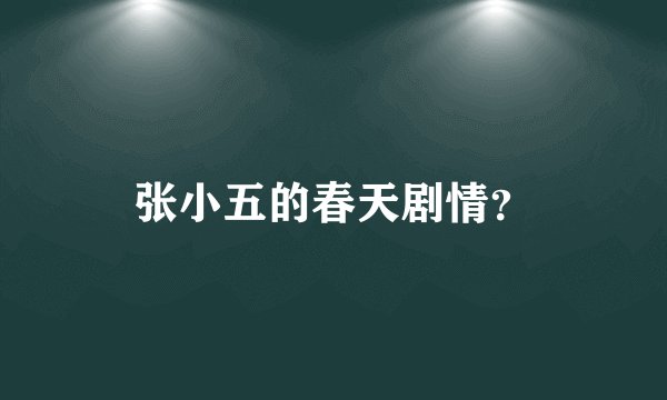 张小五的春天剧情？