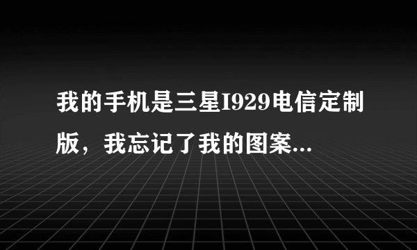 我的手机是三星I929电信定制版，我忘记了我的图案解锁，想用kies恢复出厂设置，这个方法能行吗？？？