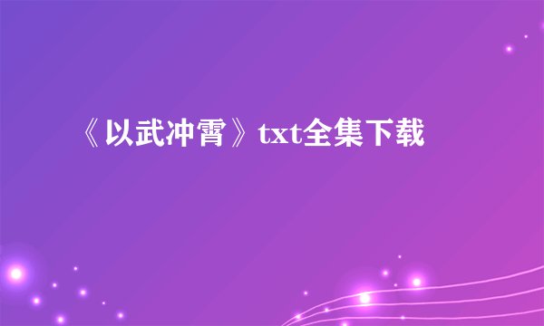 《以武冲霄》txt全集下载