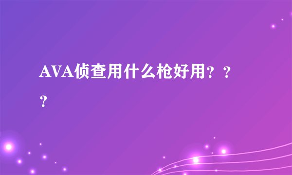 AVA侦查用什么枪好用???
