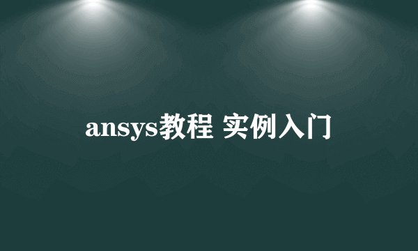 ansys教程 实例入门