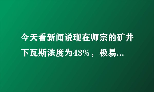 今天看新闻说现在师宗的矿井下瓦斯浓度为43%，极易引起爆炸，只能用手挖，那20个人能在这样的环境下生还吗