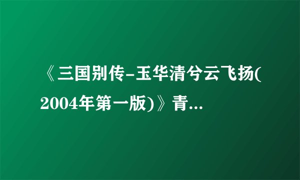 《三国别传-玉华清兮云飞扬(2004年第一版)》青峰小说txt全集免费下载