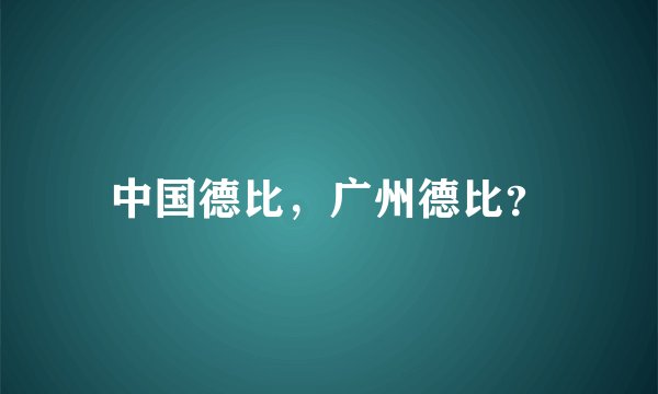 中国德比，广州德比？