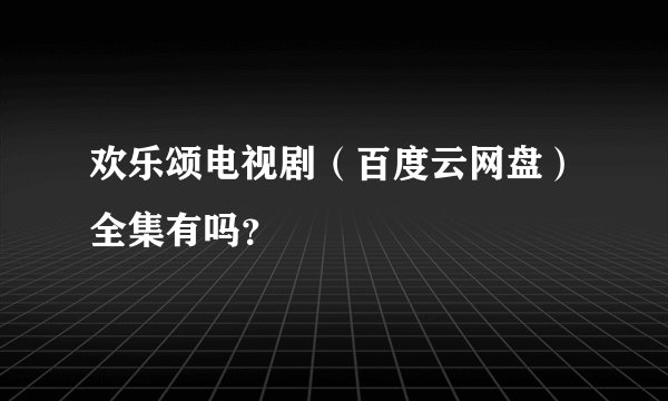 欢乐颂电视剧（百度云网盘）全集有吗？