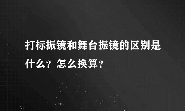 打标振镜和舞台振镜的区别是什么？怎么换算？