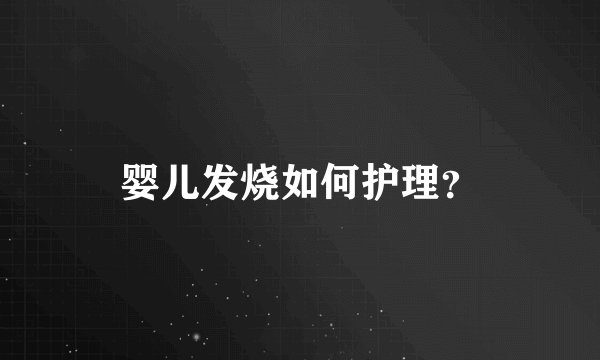 婴儿发烧如何护理？