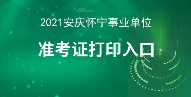怀宁人事考试网官网_2021安庆怀宁事业单位考试准考证打印官网
