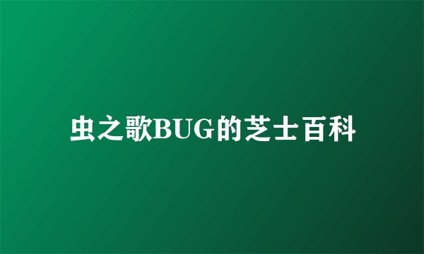 虫之歌BUG的芝士百科