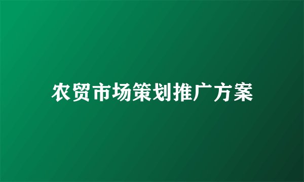 农贸市场策划推广方案