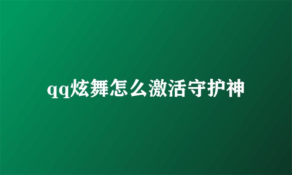 qq炫舞怎么激活守护神
