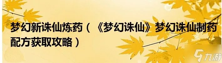 梦幻诛仙炼药方法 梦幻诛仙制药配方获取方法
