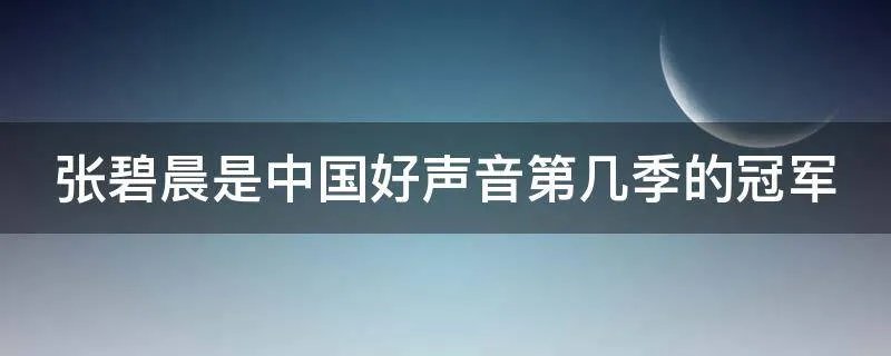 张碧晨是中国好声音第几季的冠军