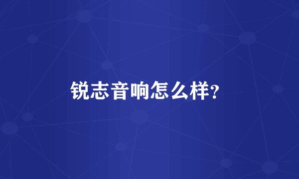 锐志音响怎么样?