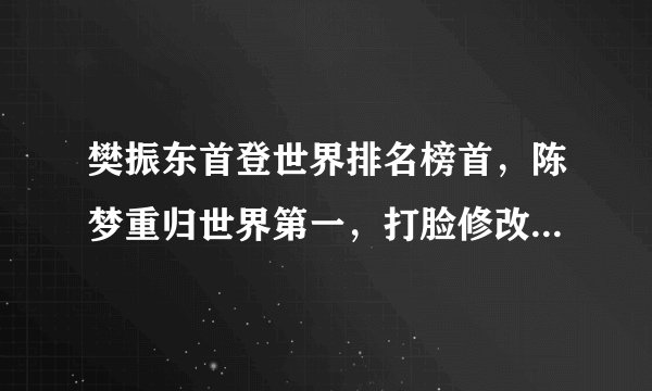 樊振东首登世界排名榜首，陈梦重归世界第一，打脸修改排名规则的国际乒联，你怎么看？