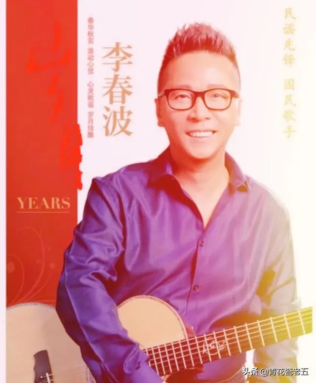 大家还记得唱《小芳》的李春波吗?为什么看不到了?