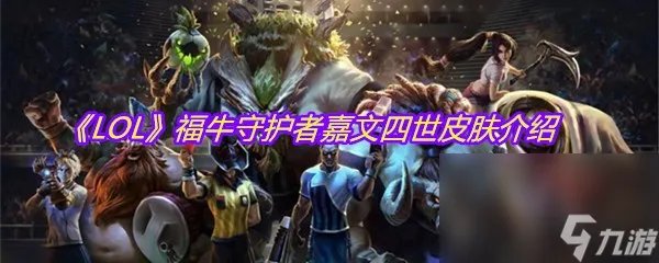 《LOL》福牛守护者嘉文四世皮肤介绍
