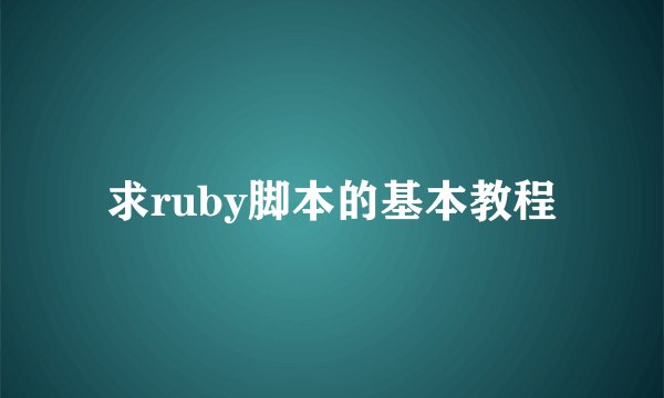 求ruby脚本的基本教程