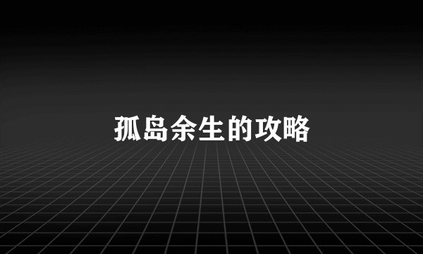 孤岛余生的攻略