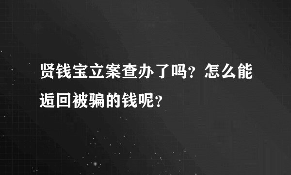 贤钱宝立案查办了吗？怎么能逅回被骗的钱呢？