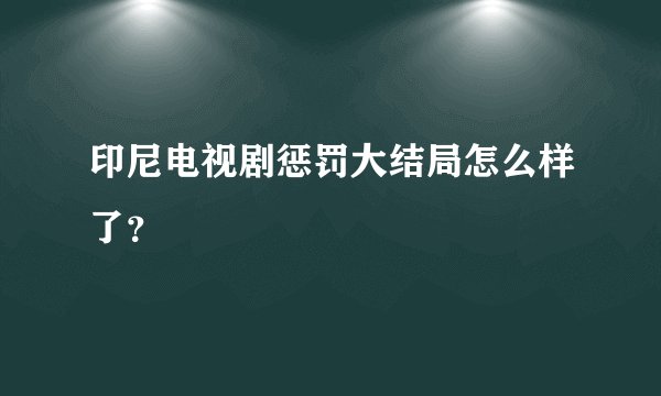 印尼电视剧惩罚大结局怎么样了？