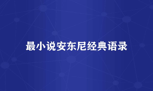 最小说安东尼经典语录