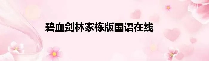 碧血剑林家栋版国语在线