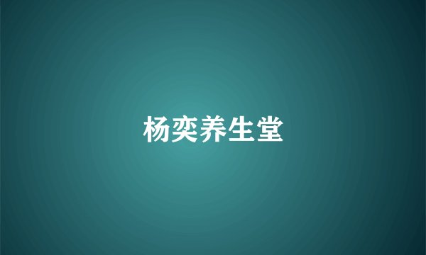 杨奕养生堂