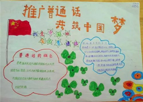 同讲普通话携手进小康手抄报图片简单又漂亮