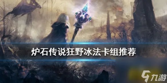 冰法卡组推荐 炉石传说手游狂野模式冰法怎么玩