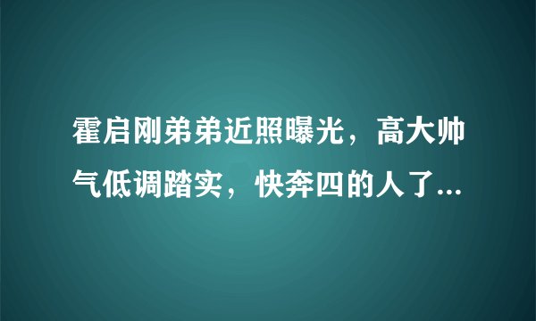 霍启刚弟弟近照曝光，高大帅气低调踏实，快奔四的人了仍少年感十足
