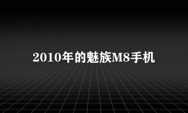 2010年的魅族M8手机
