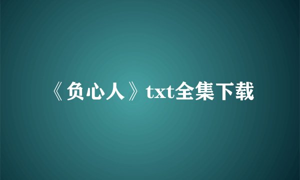 《负心人》txt全集下载