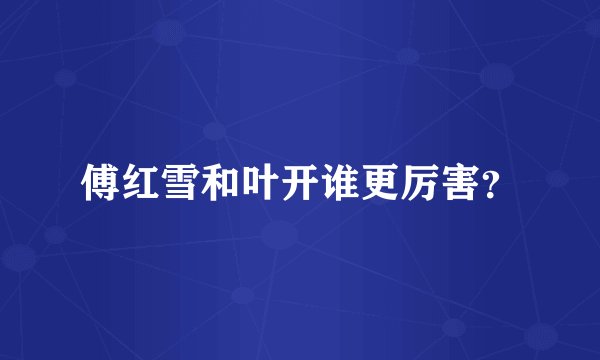 傅红雪和叶开谁更厉害？