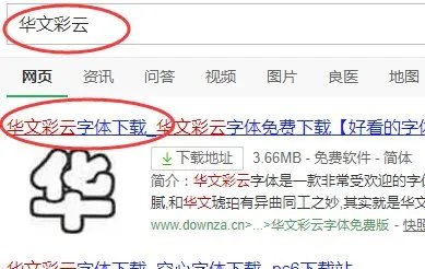 怎么把华文彩云字体安装到word里面
