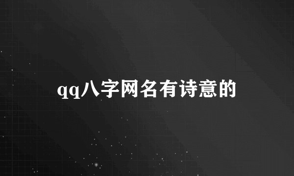 qq八字网名有诗意的