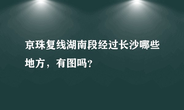 京珠复线湖南段经过长沙哪些地方，有图吗？