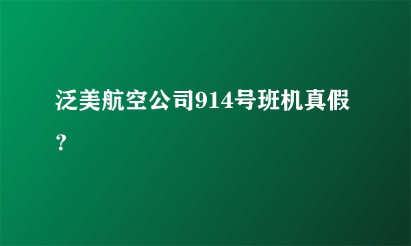 泛美航空公司914号班机真假？
