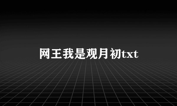 网王我是观月初txt