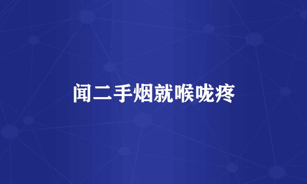 闻二手烟就喉咙疼