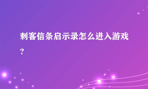 刺客信条启示录怎么进入游戏？