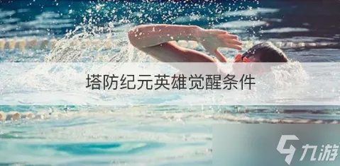 塔防纪元如何觉醒 塔防纪元觉醒英雄攻略