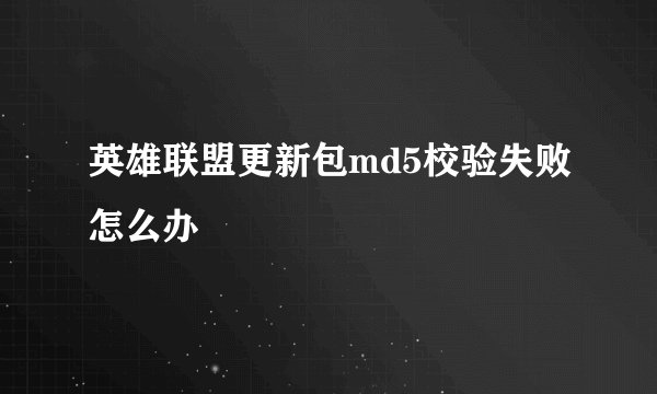 英雄联盟更新包md5校验失败怎么办