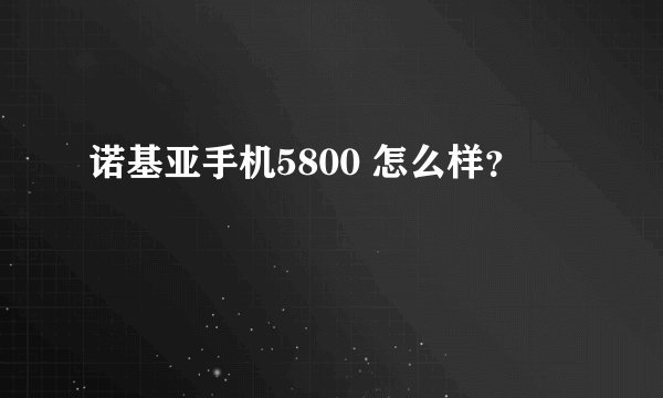 诺基亚手机5800 怎么样？