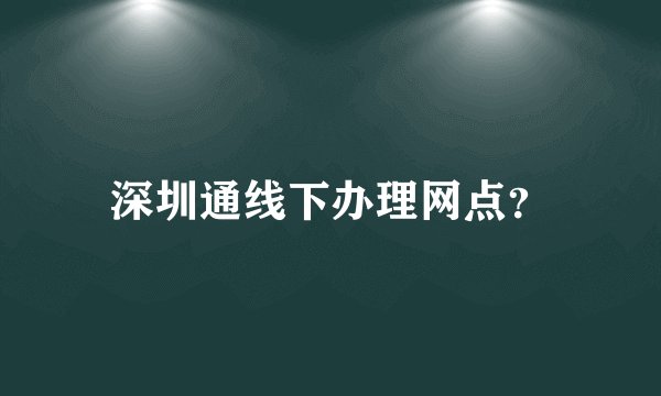 深圳通线下办理网点？