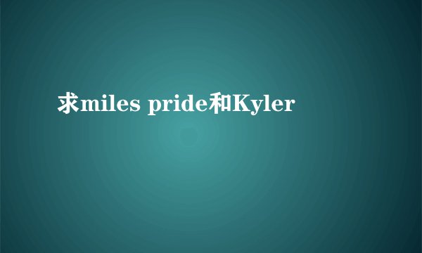 求miles pride和Kyler