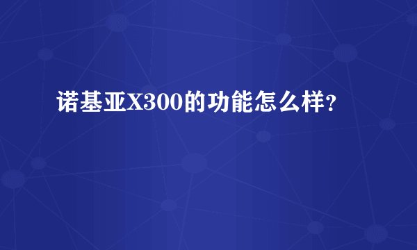 诺基亚X300的功能怎么样？