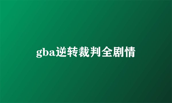 gba逆转裁判全剧情